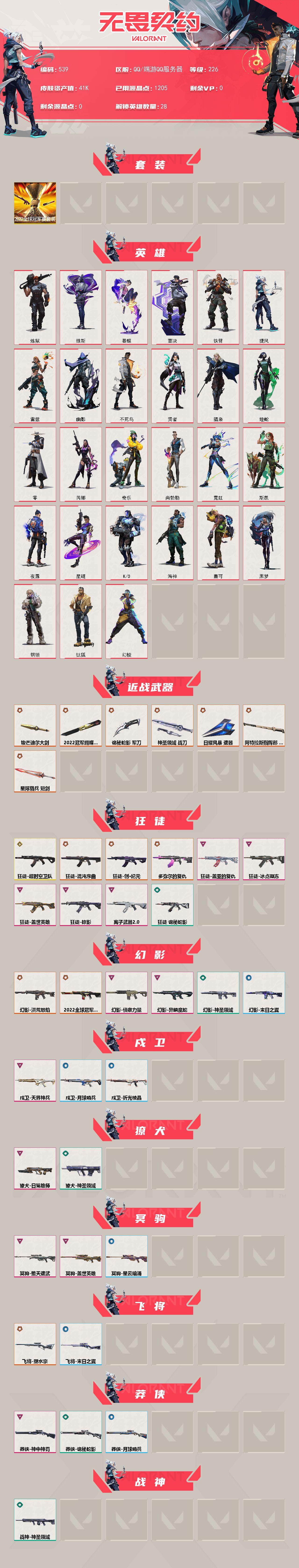 WWQXL328038无畏契约账号详情图2 WWQXL328038无畏契约账号详情图2