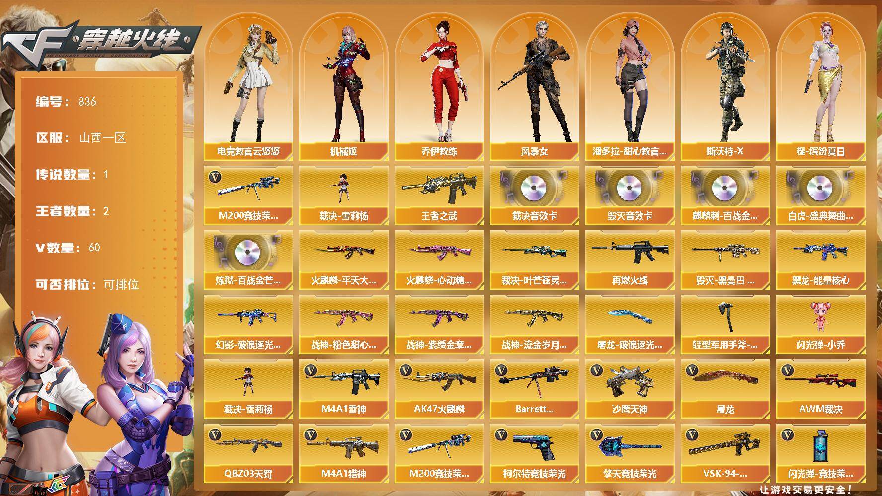 穿越火线账号北部战区山西一区[14392635]山西一区-60V-2王者-0炫金
【传说角色】：传说星骇
【热门武器】：M200-竞技荣光，裁决-雪莉杨
【王者炫金武器】：王者之武
【音效卡】：Barrett-毁灭音效卡，AWM