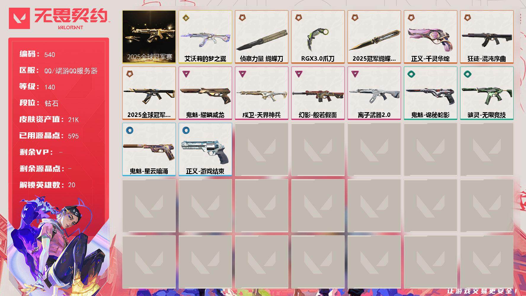 无畏契约账号QQ[14354318]【套装】：2025全球冠军赛套装
【英雄】：幻棱，炼狱，维斯，暮蝶，钛狐，壹决，铁臂，捷风，幽影，不死鸟，贤者，猎枭，零，芮娜，尚勃勒，斯凯，K/O，盖可，黑梦
【近战 武器】：近