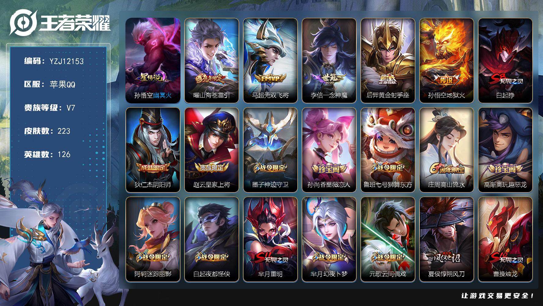 王者荣耀账号苹果QQYZJ12153-可二次-苹果Q-V7-223皮肤5传说1星元，2金标，关羽，鲁班大师【星元】，幽冥
