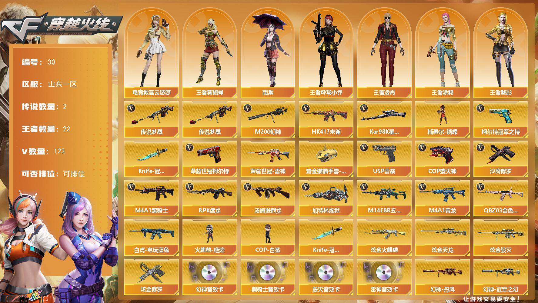 穿越火线账号北部战区山东一区-123V-22王者-4炫金
【传说武器】：传说梦魇
【传说角色】：传说女帝
【热门武器】：