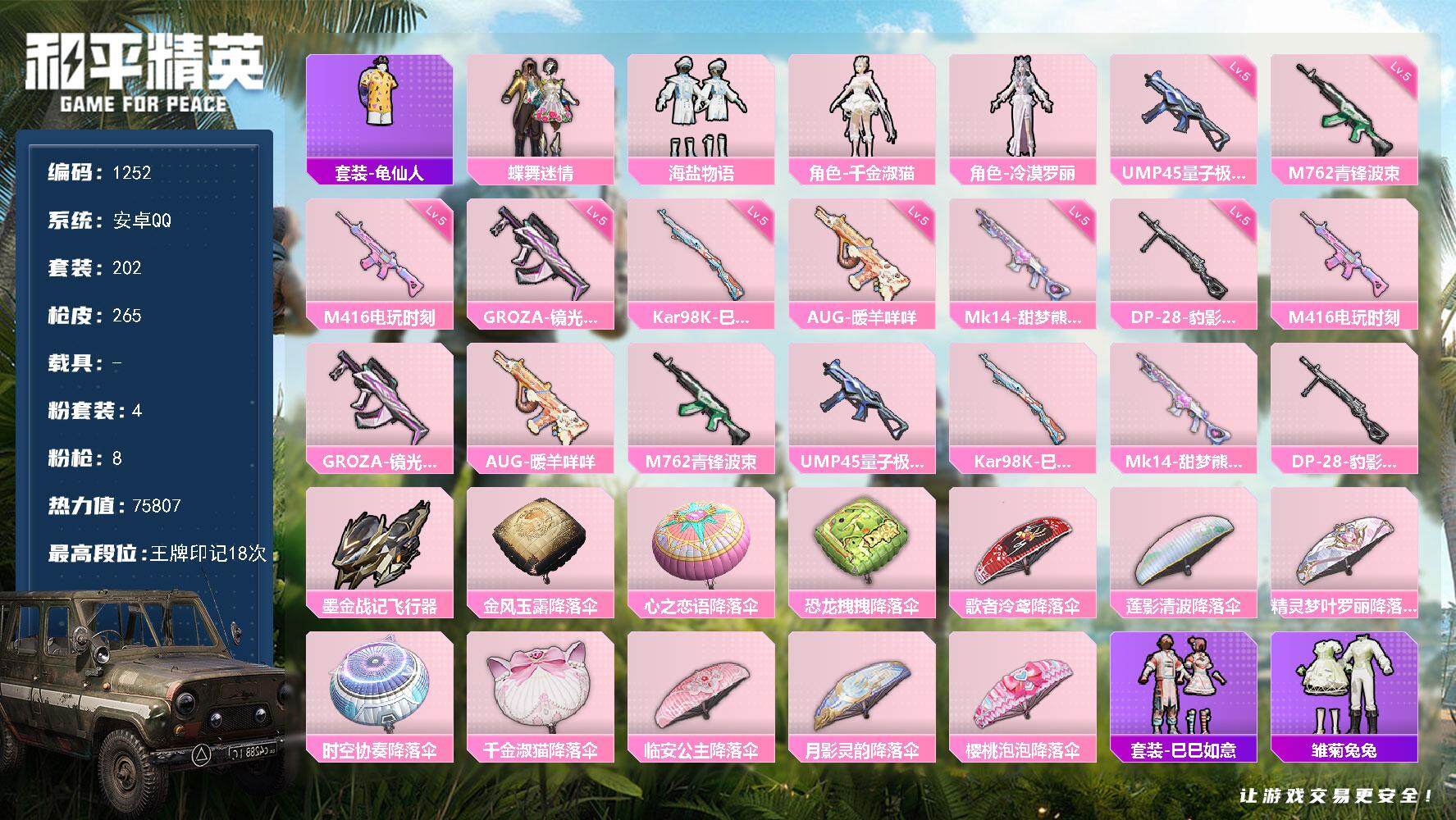 和平精英账号安卓QQ0载具-202套装-265枪皮-202套装/枪械8/装备356/战备220/王牌印记18/热力值75