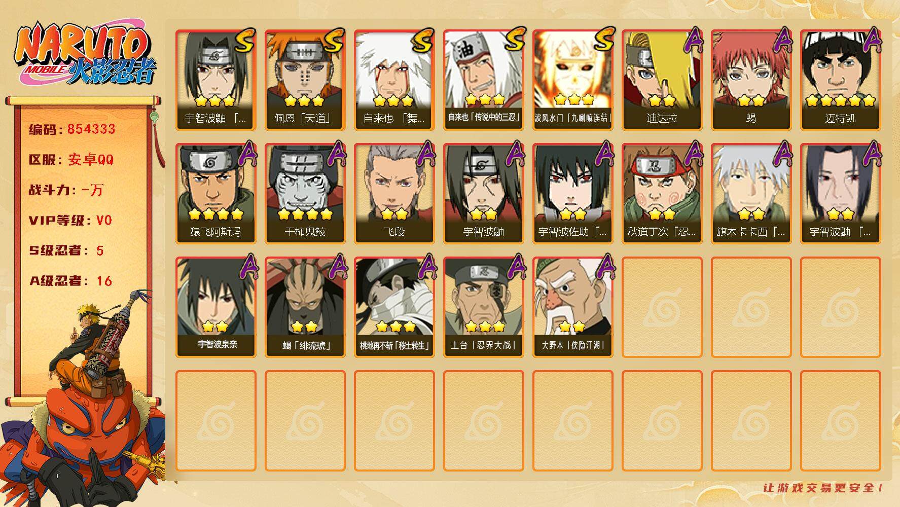 火影忍者账号安卓QQ【】【商品标题】：5S级忍者数-16A级忍者数
【S级忍者】：宇智波鼬「须佐能乎」(3星)，自来也「