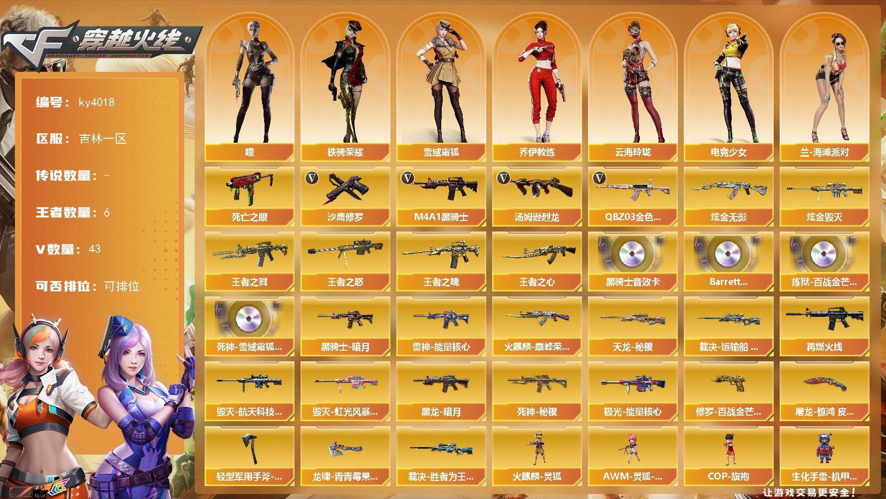 穿越火线账号北部战区吉林一区[]吉林一区-43V-6王者-2炫金
【热门武器】：QBZ03-金色蔷薇，死亡之眼，M4A1-黑骑士