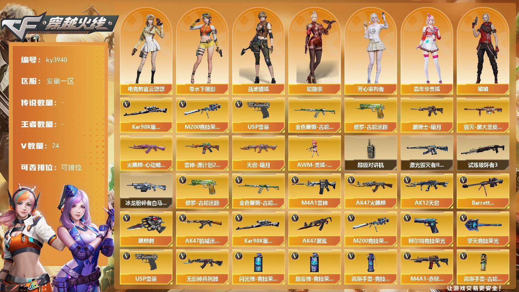 穿越火线账号东部战区安徽一区-24V-0王者-0炫金
【热门武器】：金色蔷薇-古蛇迷踪，修罗-古蛇迷踪，M200-竞技荣