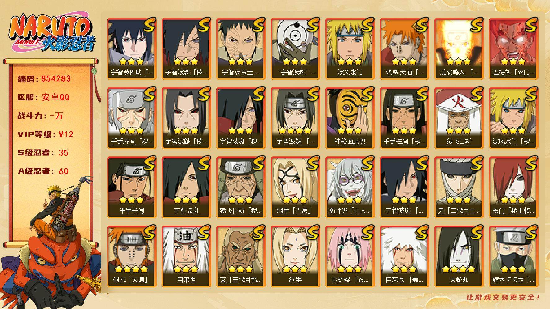 火影忍者账号安卓QQ【】【商品标题】：35S级忍者数-60A级忍者数
【S级忍者】：长门「秽土转生」(3星)，猿飞日斩「