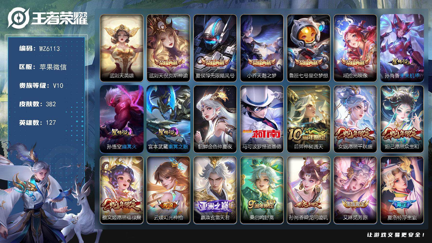 王者荣耀账号苹果VX苹果WX-V10-最强王者段位-127英雄-382皮肤-5典藏-0珍品无双-0无双-1珍品传说-50传说-109史诗
【英雄全皮】：李信全皮，夏洛特全皮，空空儿全皮，影全皮
【荣耀典藏】：武则天英雄