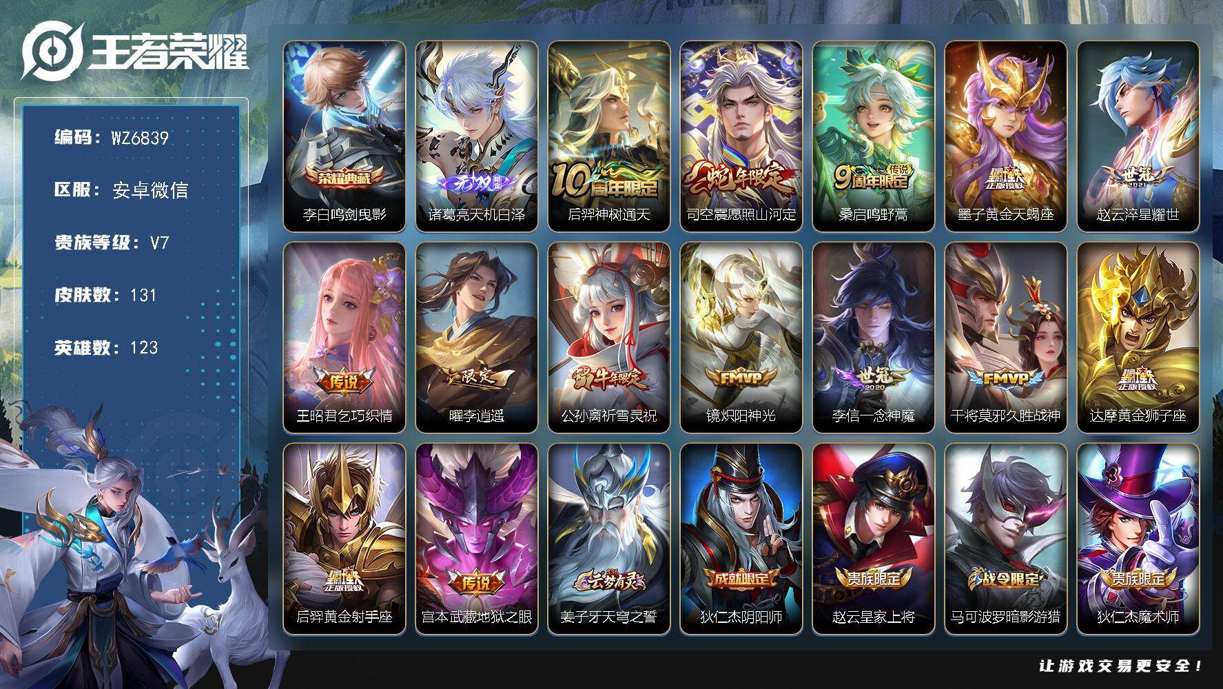 王者荣耀账号安卓VX安卓WX-V7-最强王者段位-123英雄-131皮肤-1典藏皮肤-1无双-14传说-42史诗
【英雄全皮】：空空儿全皮
【荣耀典藏】：李白鸣剑曳影
【无双皮肤】：诸葛亮天机白泽
【传说皮肤】：后羿神