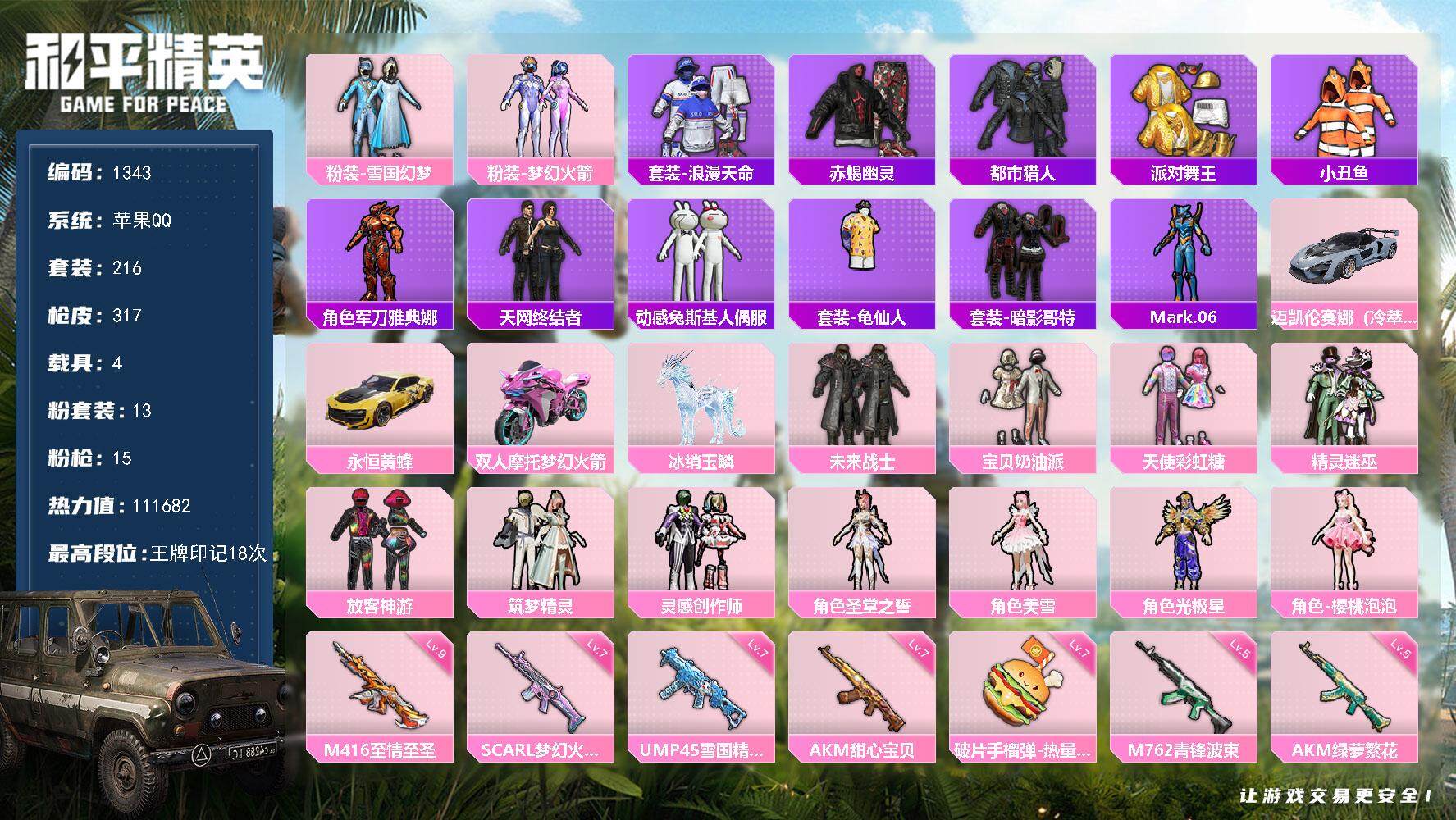 和平精英账号苹果QQ4载具-216套装-317枪皮-216套装/枪械15/装备387/载具4/战备215/王牌印记18/