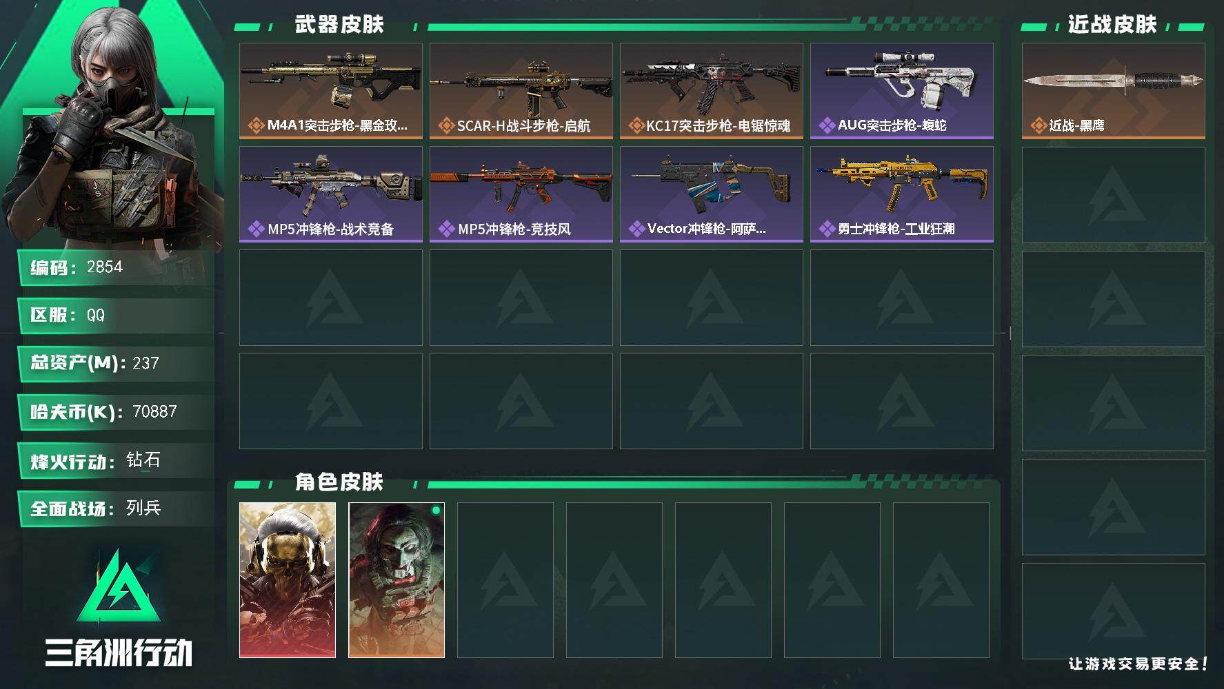 三角洲行动账号QQ总资产(M)：237M/哈夫币(K)：70887K/哈夫币(K)：70887K/全面战场等级：9_段