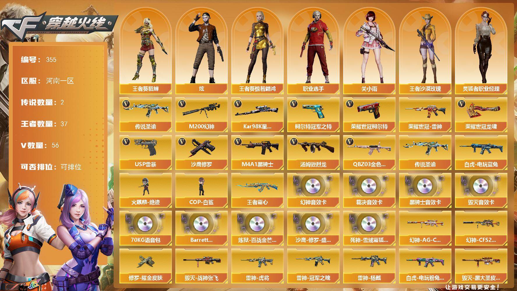 穿越火线账号北部战区河南一区河南一区-56V-37王者-0炫金
【传说武器】：传说圣谕
【传说角色】：传说星骇
【热门武器】：传