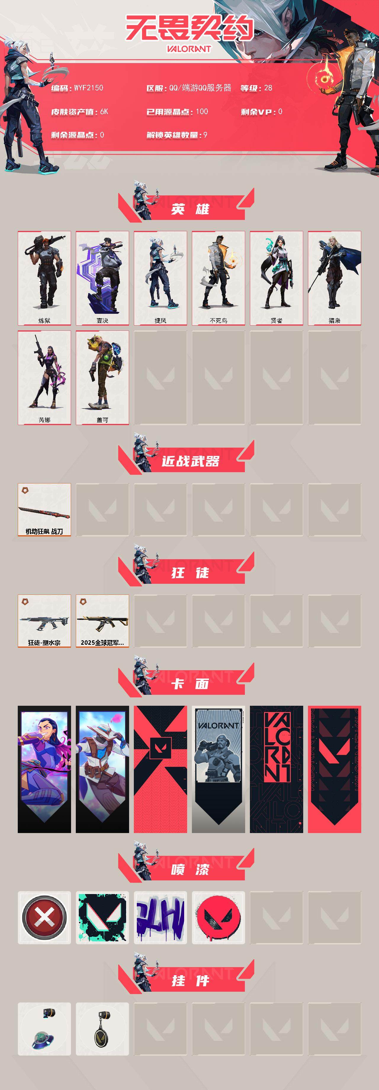 WWQEY328089无畏契约账号详情图2 WWQEY328089无畏契约账号详情图2