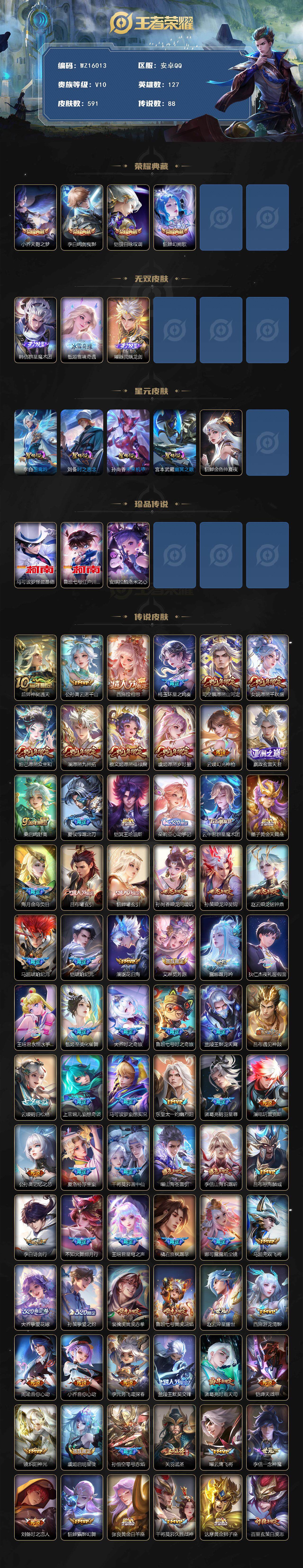 王者荣耀账号安卓QQ【WZ16013】HC71039，流光积分4.2W/1天幕/5星元，安卓Q-V10-最强王者段位-127英雄-591皮肤-4典藏皮肤-3无双-3珍品传说-88传说-210史诗
【英雄全皮】：赵云全皮