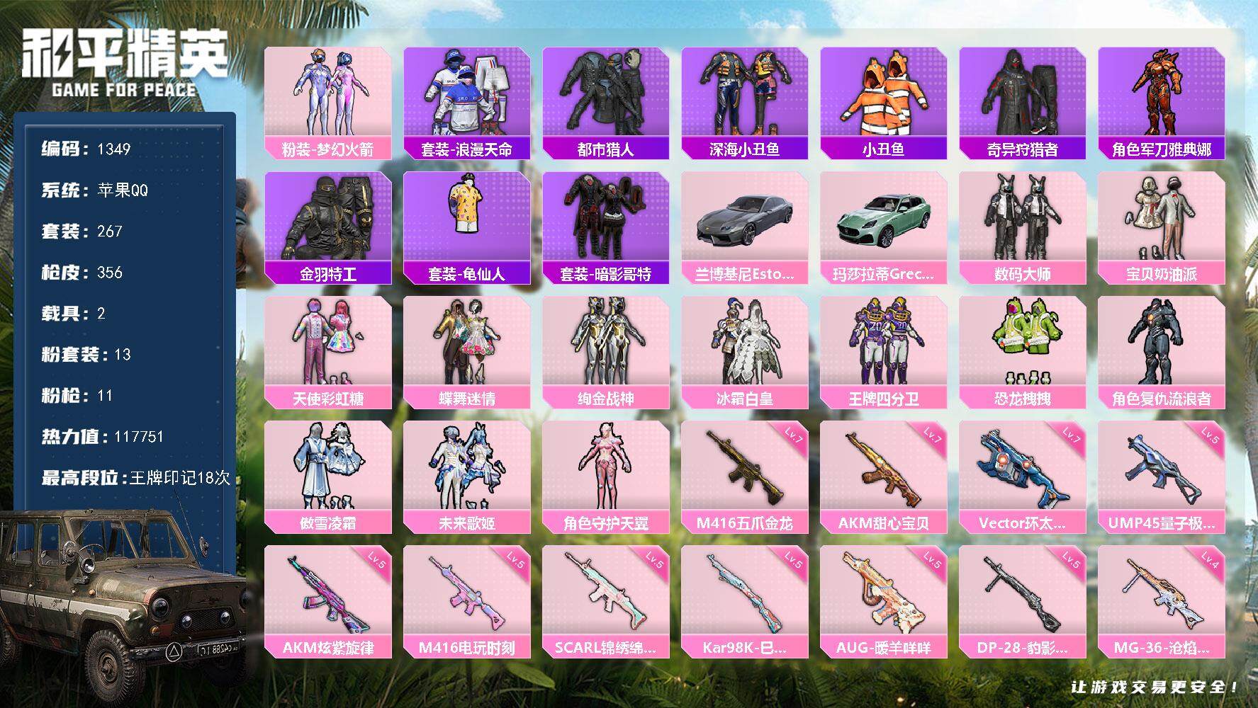 和平精英账号苹果QQ2载具-267套装-356枪皮-267套装/枪械11/装备438/载具2/战备256/王牌印记18/