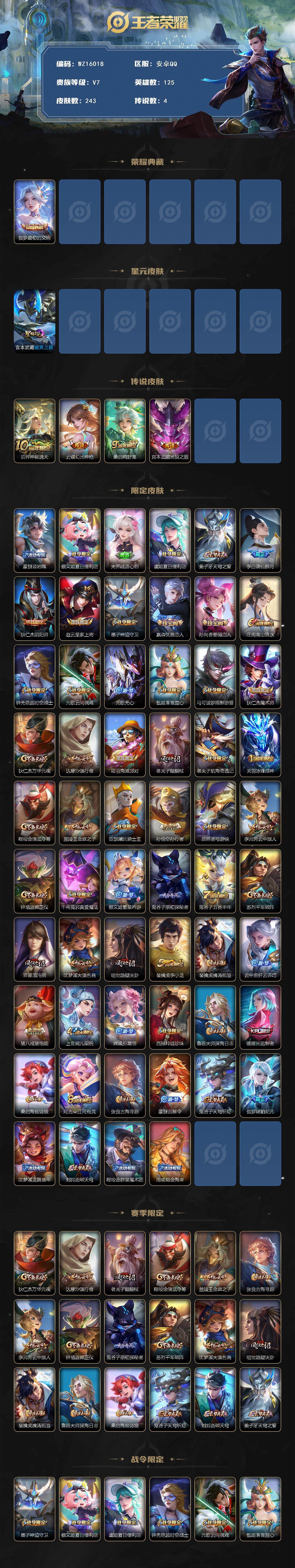 王者荣耀账号安卓QQ【WZ16018】HCC71043，1天幕/1星元，安卓Q-V7-尊贵铂金I段位-125英雄-243皮肤-1典藏皮肤-4传说-73史诗
【英雄全皮】：影全皮
【荣耀典藏】：伽罗最初的交响
【传说皮肤