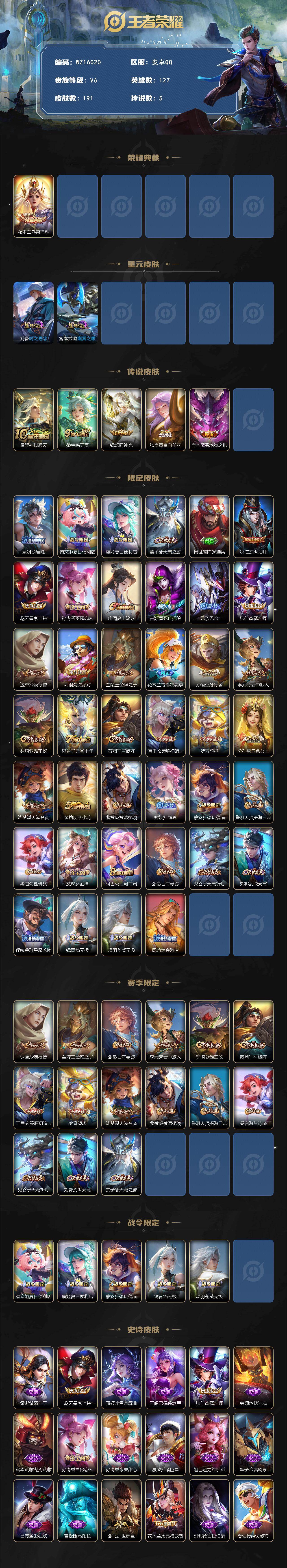 王者荣耀账号安卓QQ【WZ16020】HCC71044，1天幕/2星元，安卓Q-V6-至尊星耀III段位-127英雄-191皮肤-1典藏皮肤-5传说-56史诗
【荣耀典藏】：花木兰九霄神辉
【传说皮肤】：后羿神树通天，