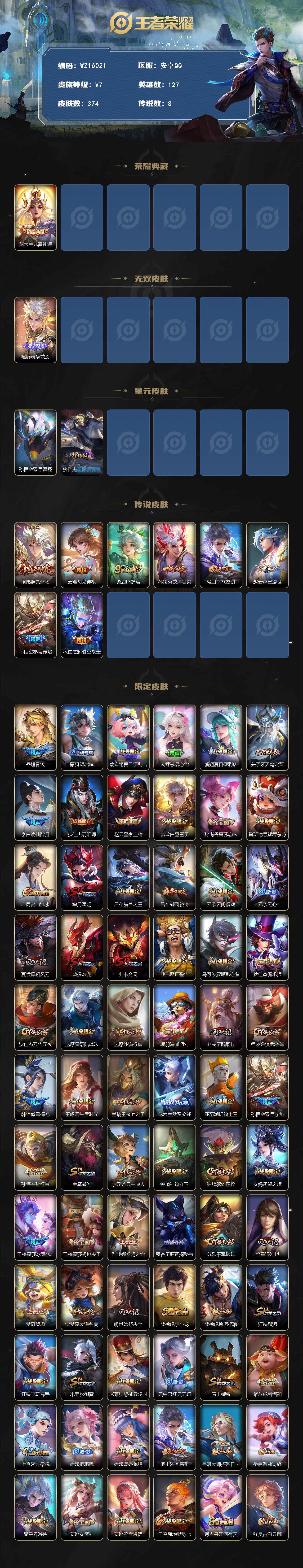 王者荣耀账号安卓QQ【WZ16021】HC71045，1天幕/2星元，安卓Q-V7-最强王者段位-127英雄-374皮肤-1典藏皮肤-1无双-8传说-96史诗
【英雄全皮】：孙权全皮，狂铁全皮，蒙恬全皮，空空儿全皮，影