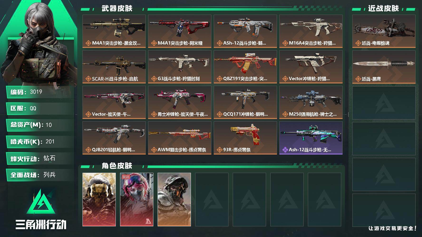 三角洲行动账号QQ总资产(M)：10M/哈夫币(K)：201K/哈夫币(K)：201K/全面战场等级：12_段位：列兵