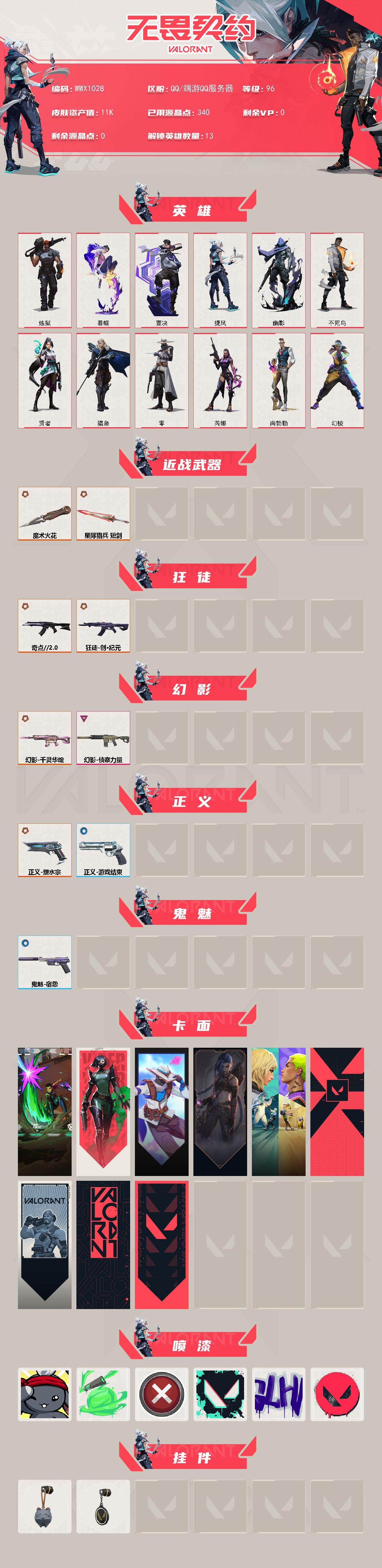 WWQEY328066无畏契约账号详情图2 WWQEY328066无畏契约账号详情图2