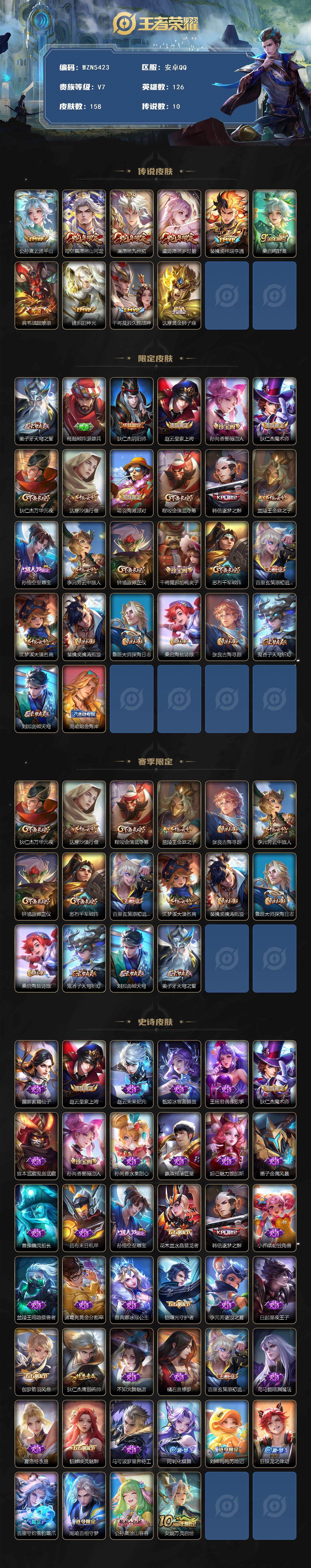 王者荣耀账号安卓QQ126英雄-158皮肤-【WZN5423】贵族7/皮肤158/传说10/史诗40/英雄126/孙权全