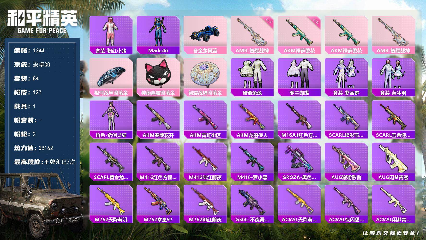 和平精英账号安卓QQ1载具-84套装-127枪皮-84套装/枪械2/装备125/载具1/战备83/王牌印记7/热力值38