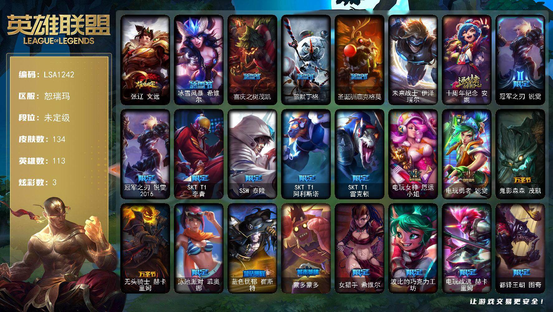 英雄联盟账号网通【LSA1242】113英雄/134皮肤/1终极/1神话/24限定/1臻彩/3炫彩/11传说/41史诗/未定级账号等级:109/最终BOSS维迦里大魔王/鸡年限定 盖伦/冰雪节 希维尔/喜庆之树茂凯