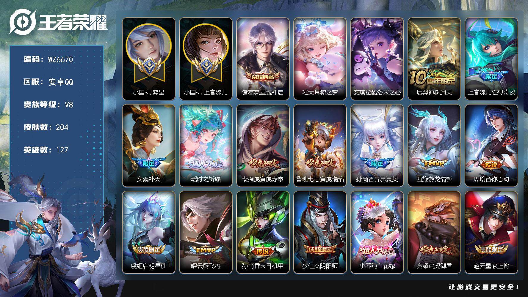 王者荣耀账号安卓QQ【2小国标 3个万战 9个金标】V8-最强王者段位-127英雄-204皮肤-1典藏皮肤-2珍品传说-12传说-59史诗
【英雄全皮】：孙权全皮
【荣耀典藏】：诸葛亮星域神启
【珍品传说】：瑶大耳狗之