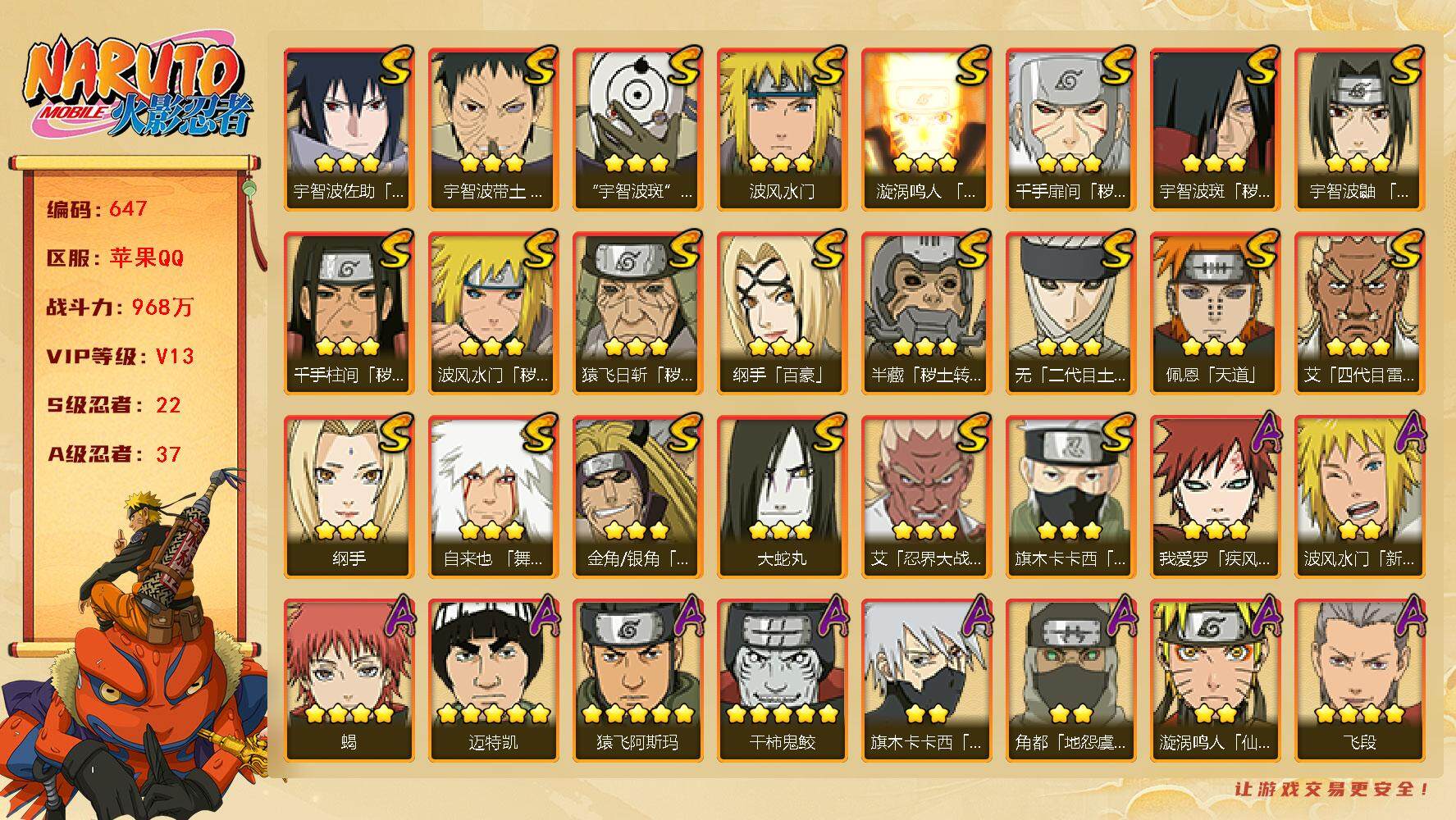 火影忍者账号苹果QQV13 968万战力 22S忍 37A忍有熊猫 止水60片 LL5508
【S级忍者】：半藏「秽土转生」(3星)，金角·银角「秽土转生」(3星)，猿飞日斩「秽土转生」(3星)，波风水门「秽土转生」(
