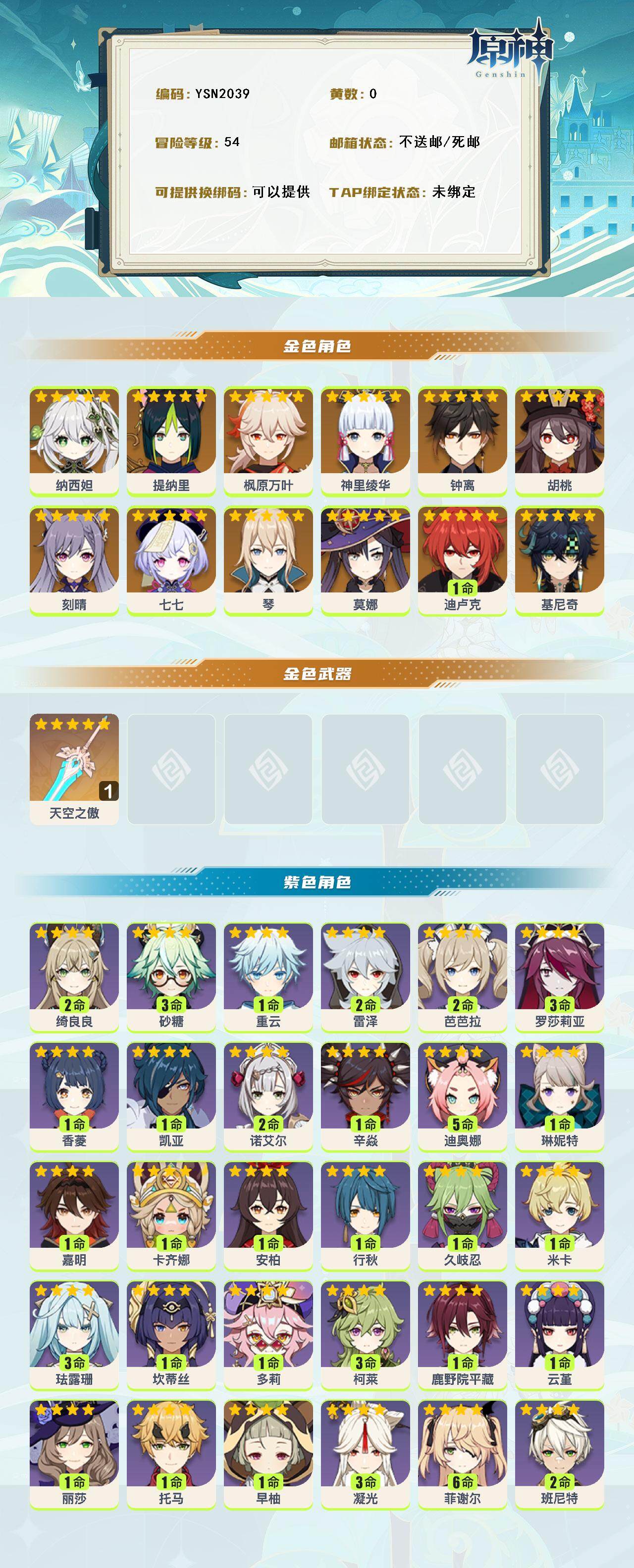 YSEY315996原神账号详情图2 YSEY315996原神账号详情图2