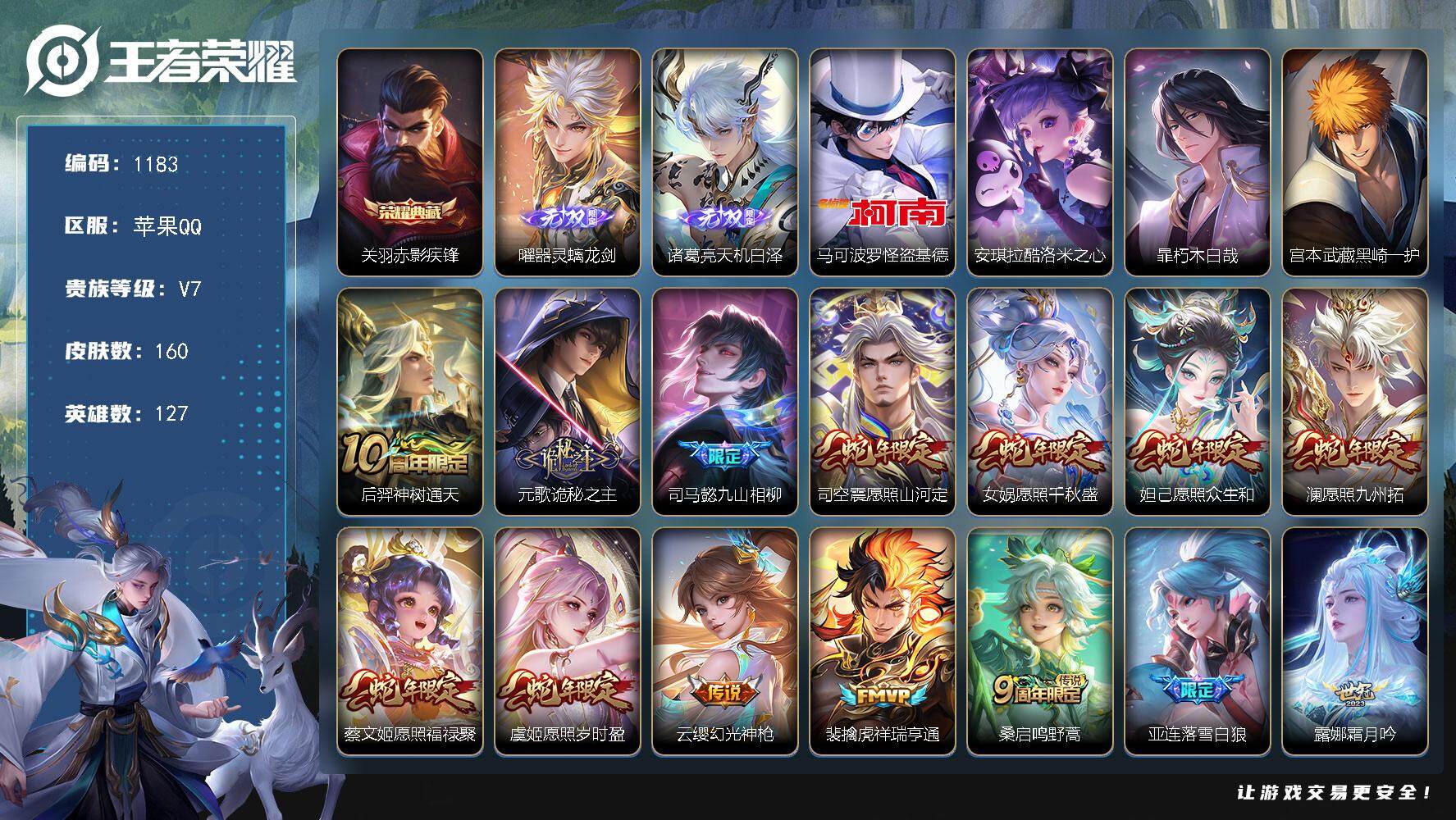王者荣耀账号苹果QQ127英雄-160皮肤-贵族7/皮肤160/典藏1/传说20/史诗55/英雄127/孙权全皮/空空儿