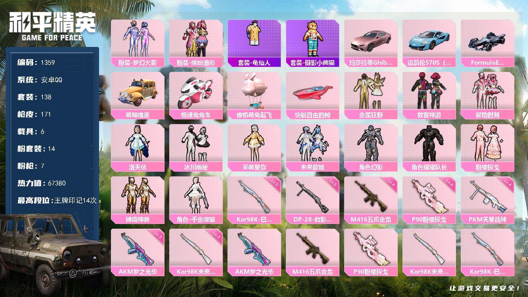 和平精英账号安卓QQ6载具-138套装-171枪皮-138套装/枪械7/装备225/载具6/战备134/王牌印记14/热