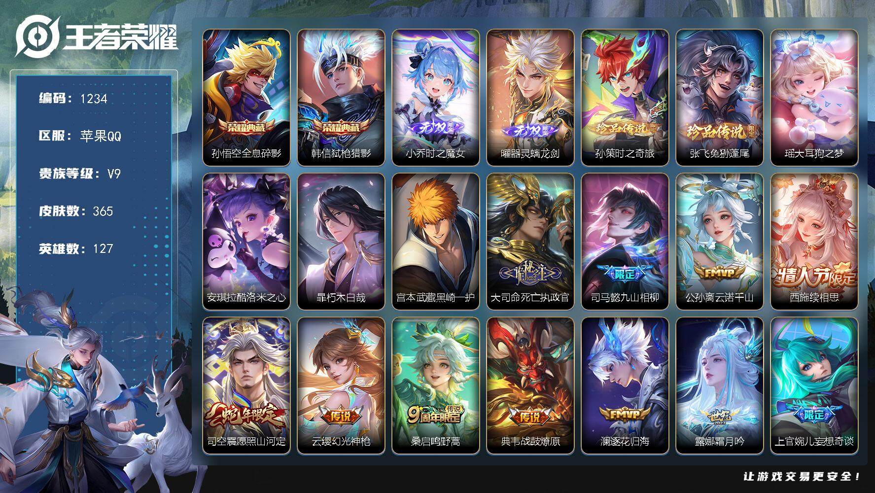 王者荣耀账号苹果QQ127英雄-365皮肤-贵族9/皮肤365/典藏2/传说33/史诗107/英雄127/大司命全皮/蒙