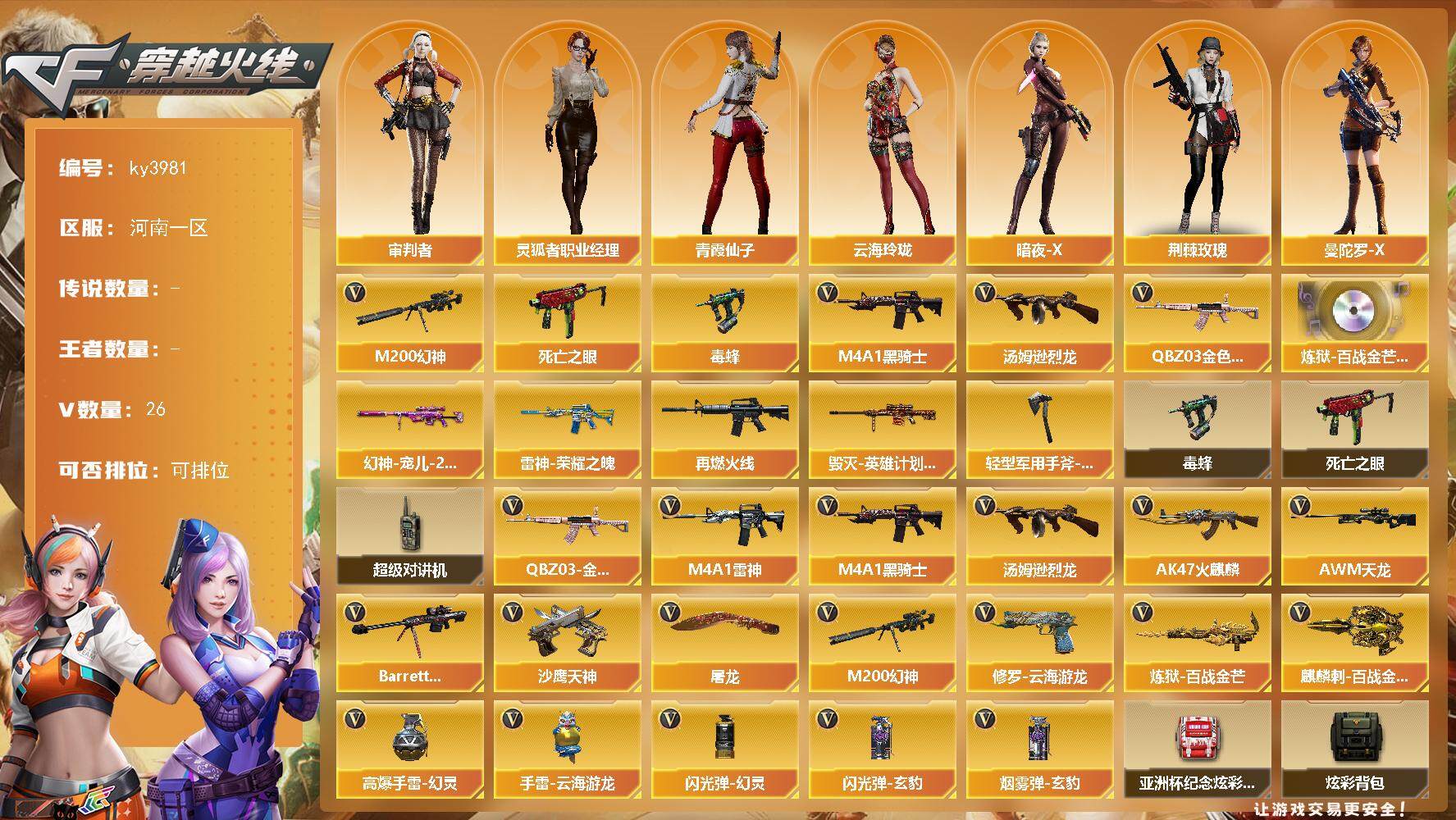 穿越火线账号北部战区河南一区河南一区-26V-0王者-0炫金
【热门武器】：QBZ03-金色蔷薇，M200-幻神，死亡之眼，毒蜂