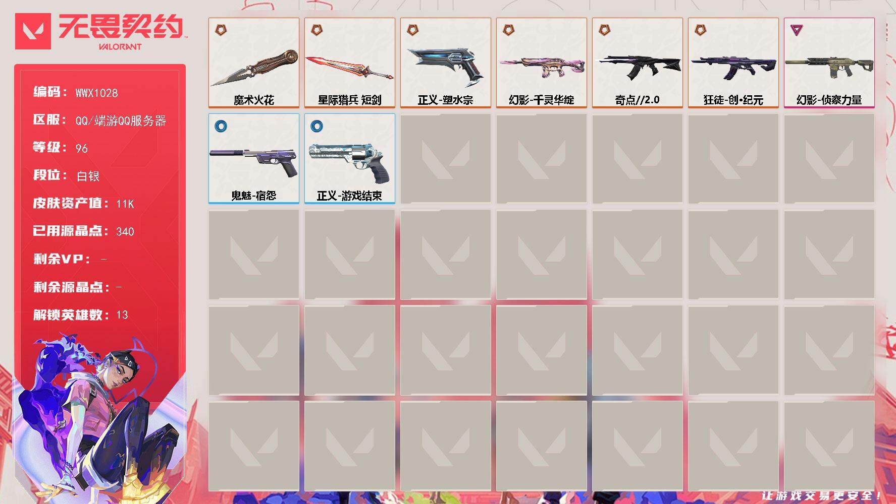 无畏契约账号QQ【WWX1028】终极*6/卓越*1/皮肤*23/等级*96/段位:白银/幻棱/炼狱/暮蝶/壹决/捷风/幽影/不死鸟/贤者/猎枭/零/芮娜/尚勃勒/近战武器-魔术火花/近战武器-星际猎兵 短剑/狂徒