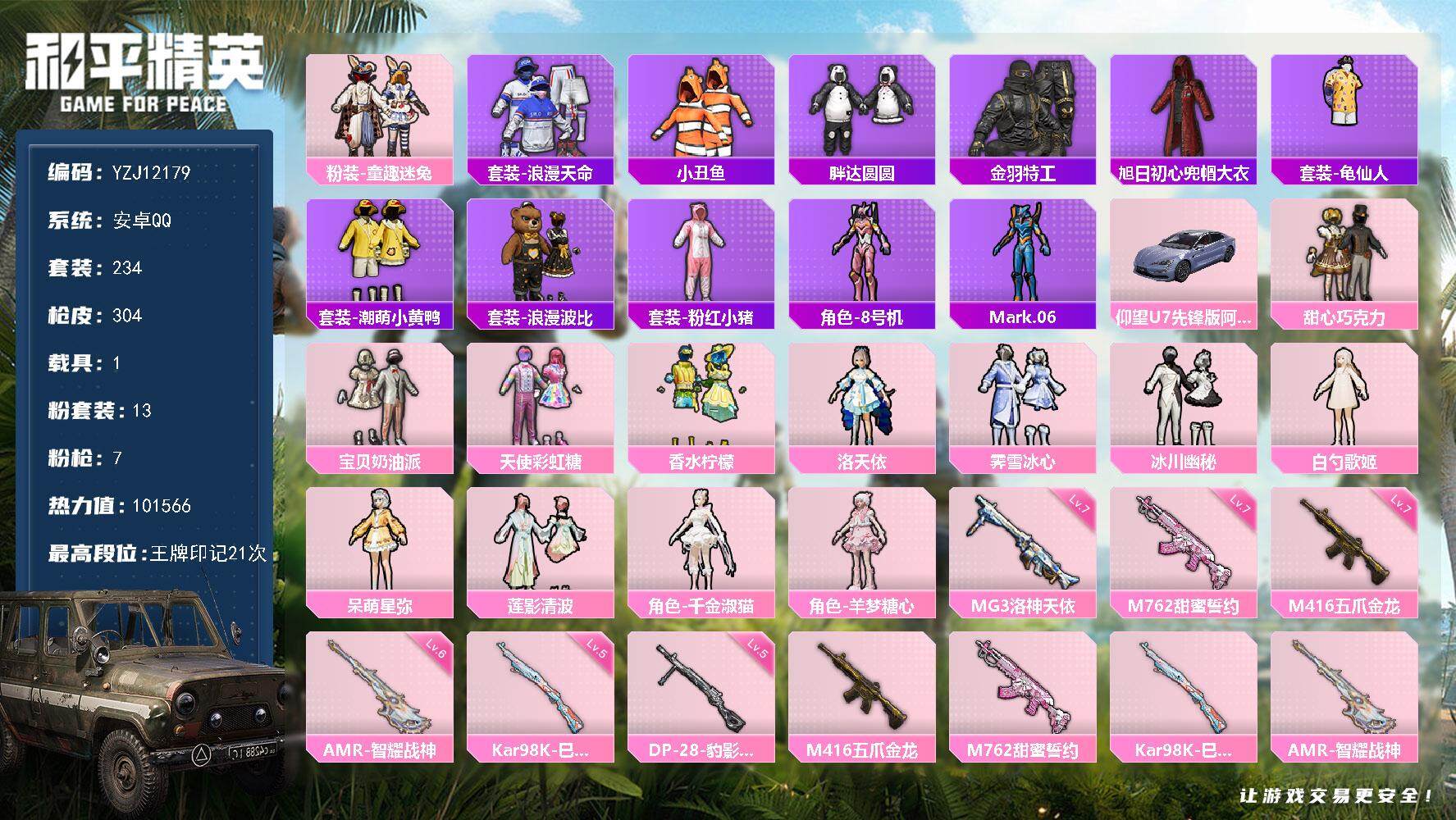 和平精英账号安卓QQYZJ12179 可二次 安卓Q-3稀有1载具13粉装7特效枪28热门 极品衣柜女号 巧克力三姐妹 