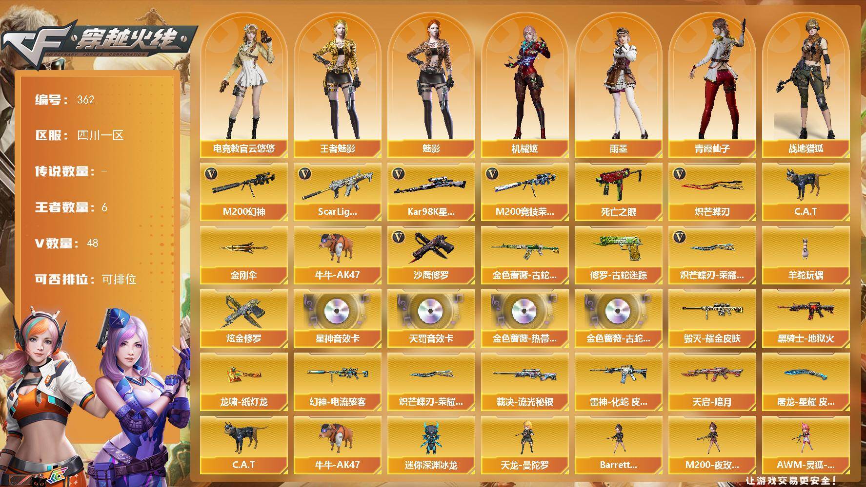 穿越火线账号西部战区四川一区四川一区-48V-6王者-1炫金
【热门武器】：Scar Light-白虎，M200-幻神，金色蔷薇