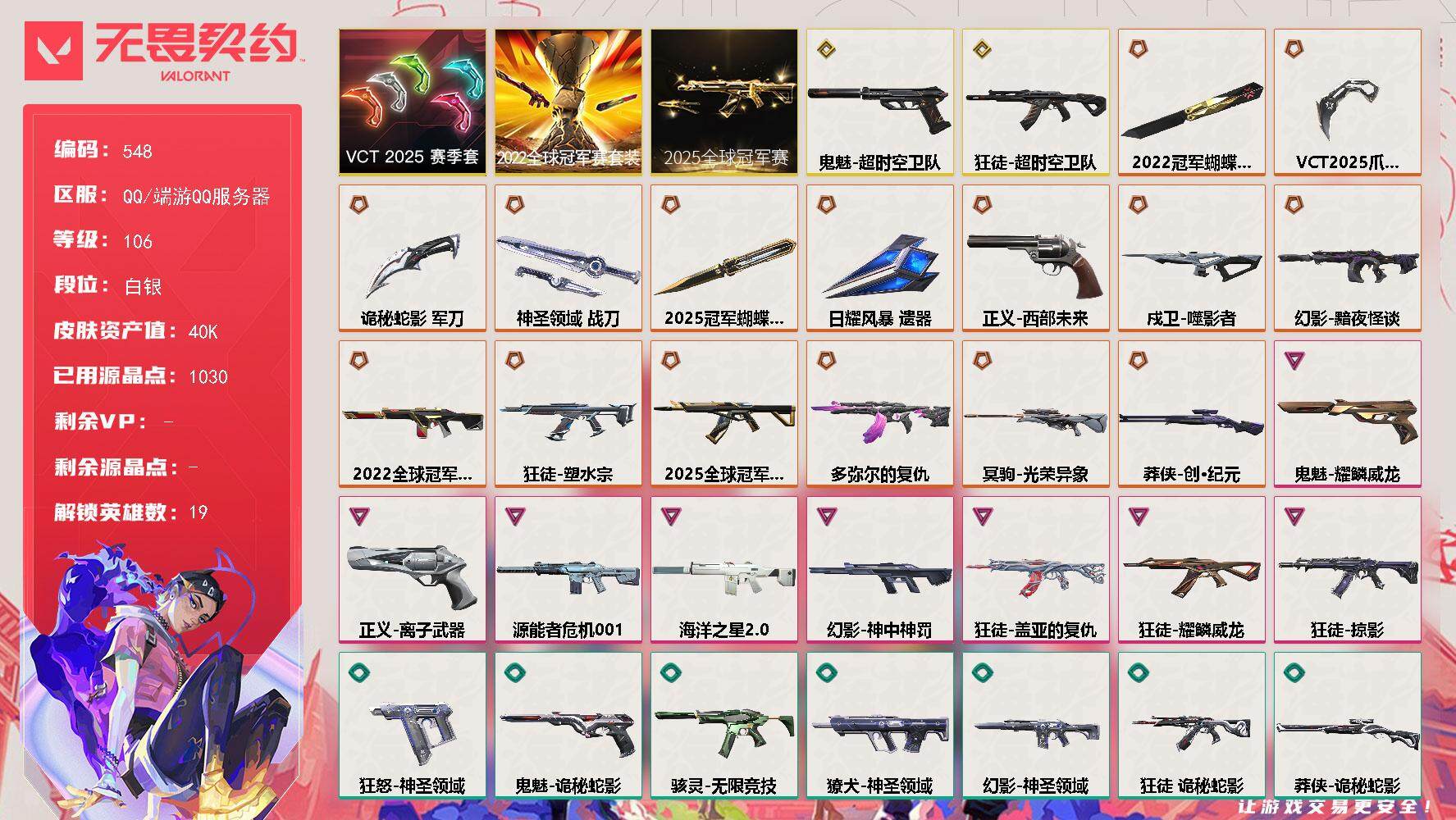 无畏契约账号QQ[14363177]【套装】：2025全球冠军赛套装，2022全球冠军赛套装，VCT 2025 赛季套装
【英雄】：幻棱，炼狱，维斯，暮蝶，钛狐，壹决，铁臂，捷风，不死鸟，贤者，猎枭，零，芮娜，尚勃勒