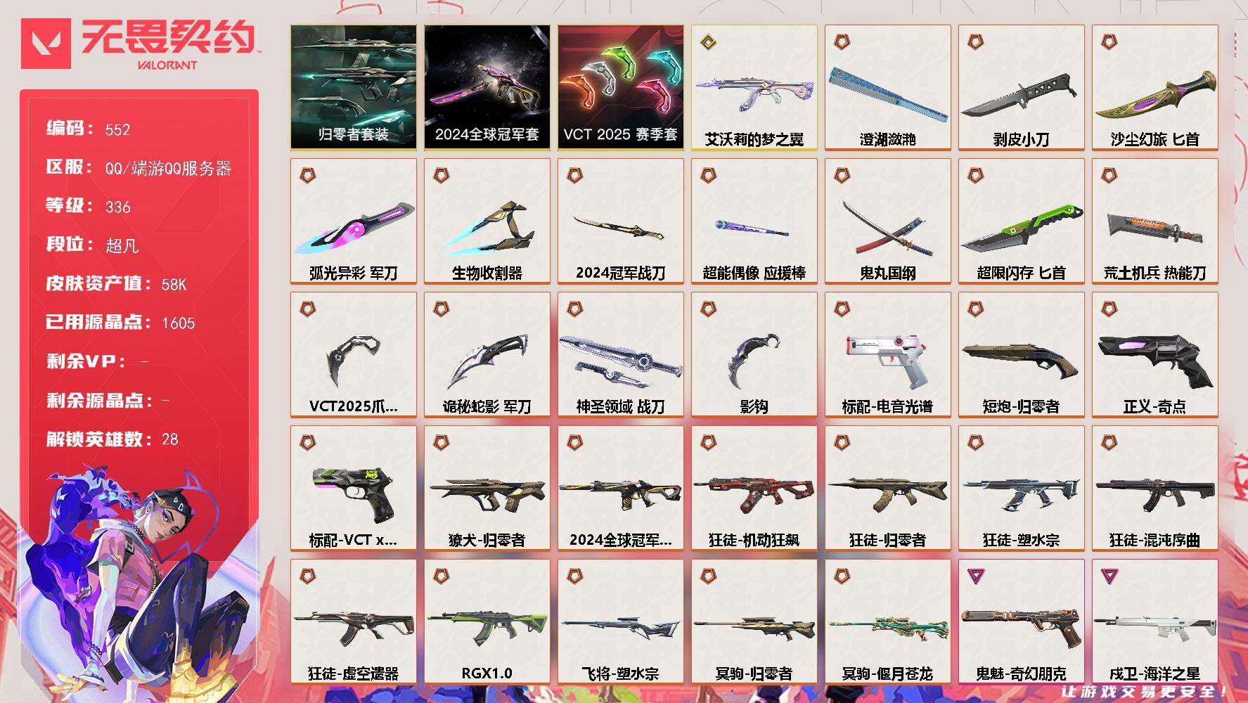 无畏契约账号QQ[14363898]【套装】：2024全球冠军赛套装，VCT 2025 赛季套装，归零者套装
【英雄】：幻棱，炼狱，维斯，暮蝶，钛狐，壹决，铁臂，捷风，雷兹，幽影，不死鸟，贤者，猎枭，蝰蛇，零，芮娜，