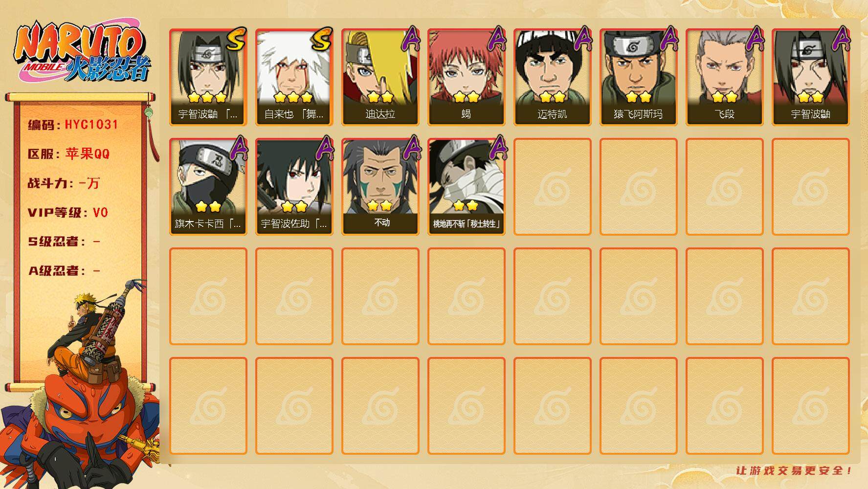 火影忍者账号苹果QQ【HYC1031】V0/3星自来也「舞之豪杰」/2星桃地再不斩「秽土转生」/2星旗木卡卡西「忍界大战」/2星迪达拉/2星宇智波鼬/2星迈特凯/2星不动/2星宇智波佐助「须佐能乎」/2星蝎/2星飞段/