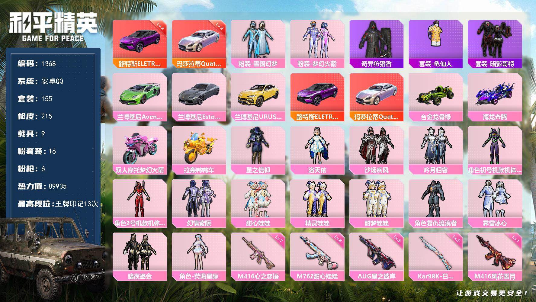 和平精英账号安卓QQ9载具-155套装-215枪皮-155套装/枪械6/装备300/载具9/战备166/王牌印记13/热