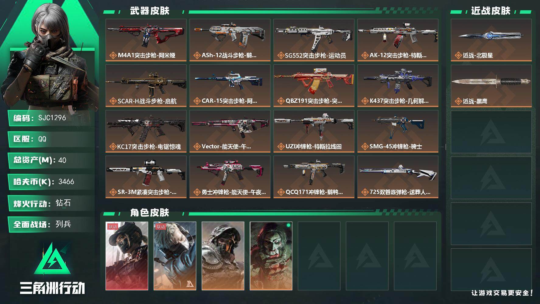 三角洲行动账号QQ【SJC1296】总资产(M)：40M/哈夫币(K)：3466K/哈夫币(K)：3466K/全面战场等级：22_段位：列兵/烽火地带等级：60_段位：钻石/露娜-黑·天际线/蜂医-送葬人·无题密令/