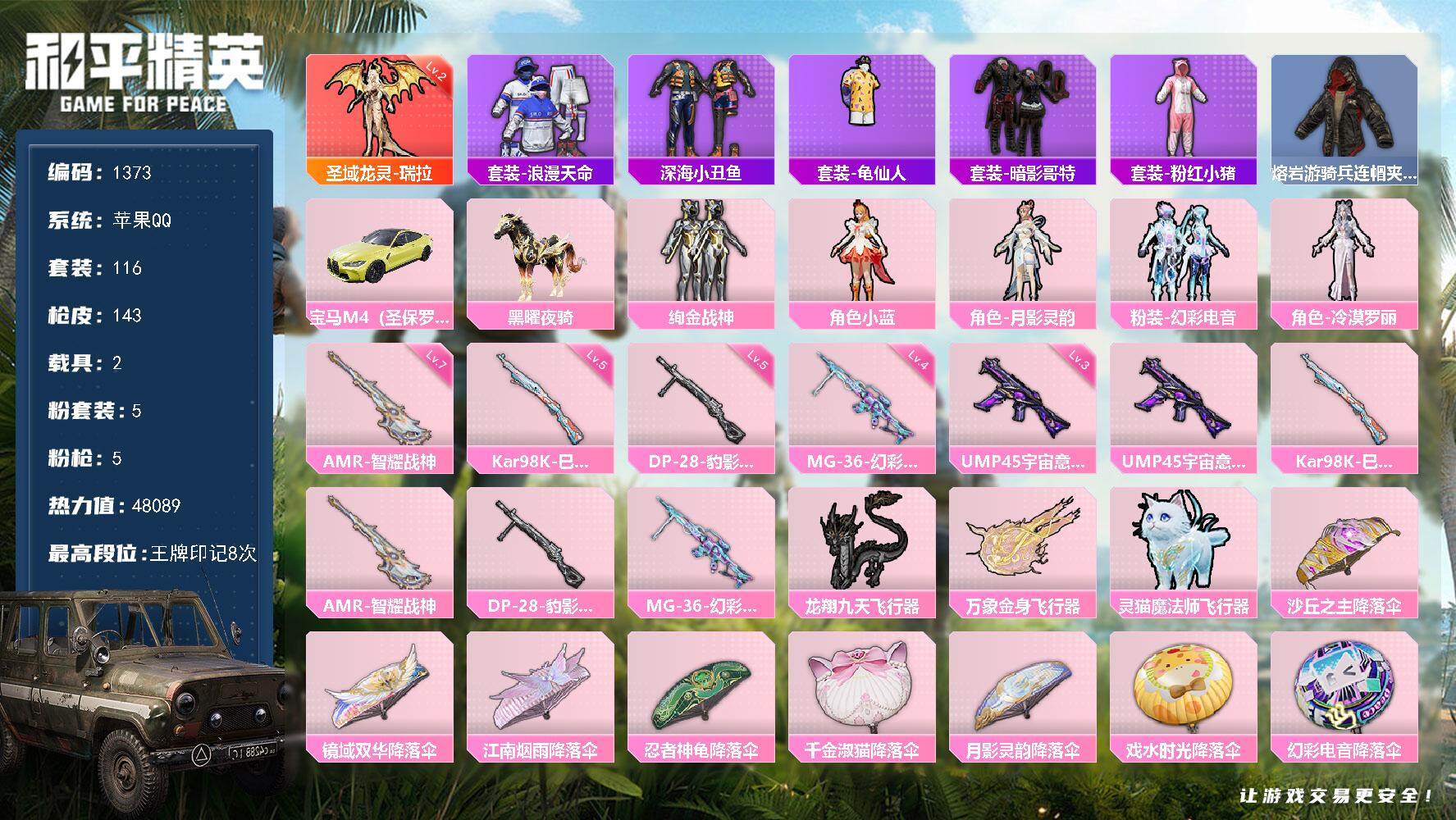 和平精英账号苹果QQ2载具-116套装-143枪皮-116套装/枪械5/装备208/载具2/战备123/王牌印记8/热力