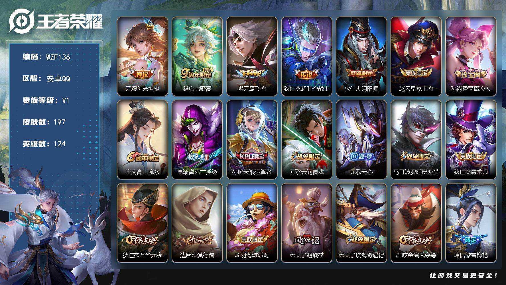 王者荣耀账号安卓QQ124英雄-197皮肤-【WZF136】贵族1/皮肤197/传说4/史诗45/英雄124/猪八戒全皮