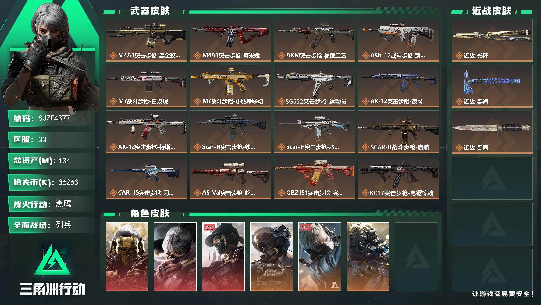 三角洲行动账号QQ【SJZF4377】总资产(M)：134M/哈夫币(K)：36263K/哈夫币(K)：36263K/
