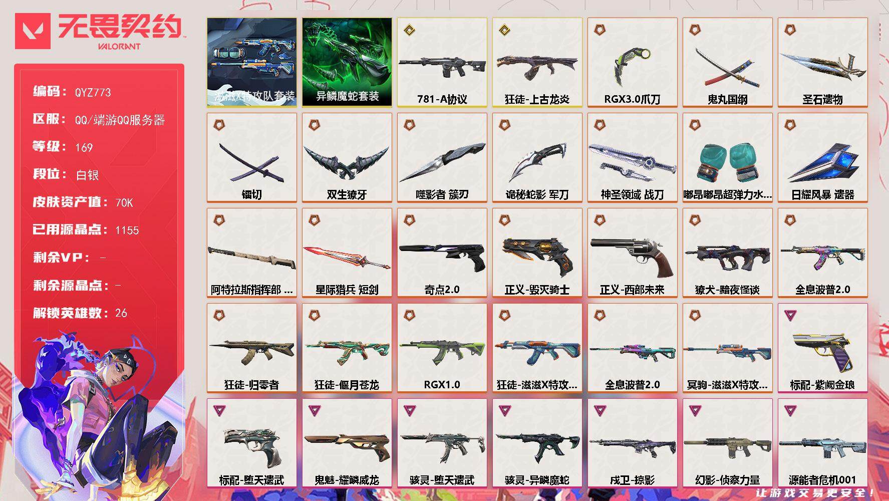 无畏契约账号QQ【QYZ773】终极*23/传奇*2/卓越*18/皮肤*113/等级*169/段位:白银/滋滋X特攻队套装/异鳞魔蛇套装/幻棱/炼狱/维斯/暮蝶/钛狐/壹决/铁臂/捷风/雷兹/幽影/不死鸟/贤者/猎