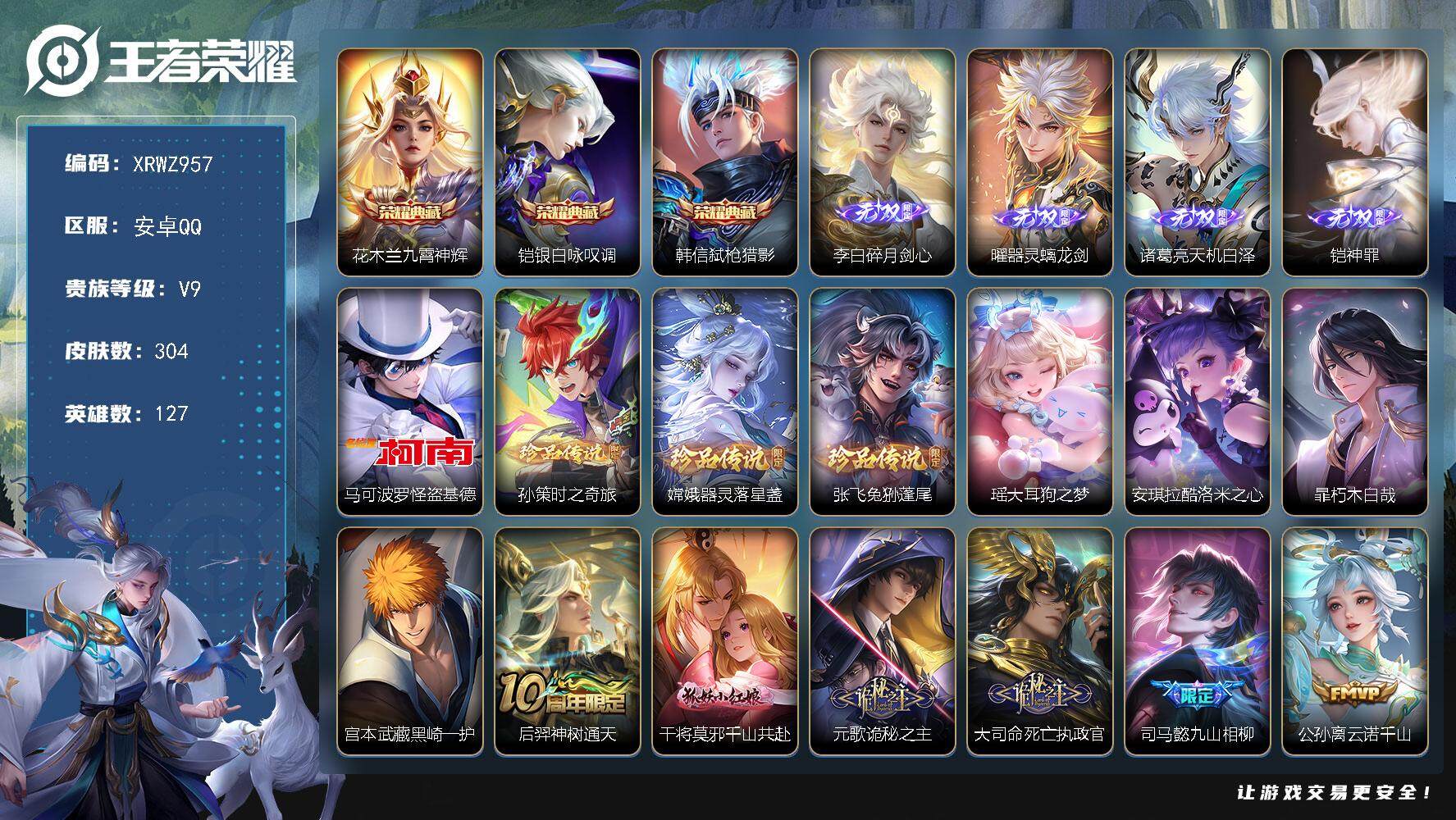 王者荣耀账号安卓QQ【XRWZ957】贵族9/皮肤304/典藏3/传说49/史诗98/英雄127/司马懿全皮/孙权全皮/亚连全皮/大司命全皮/澜全皮/夏洛特全皮/空空儿全皮/影全皮/少司缘全皮/九霄神辉/银白咏叹调/弑