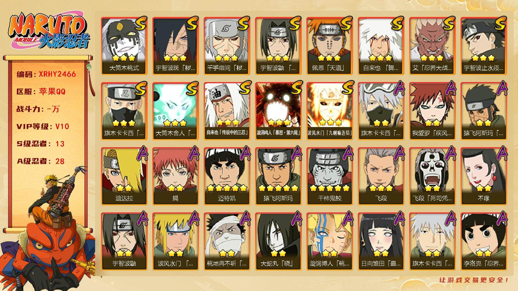 火影忍者账号苹果QQ【XRHY2466】V10/S忍13/A忍28/2星宇智波带土「漂泊浪客」/2星我爱罗「疾风传」/3星波风水门「九喇嘛连结」/2星飞段「死司凭血」/2星宇智波鼬/2星旗木卡卡西「元气夏日」/5星猿飞