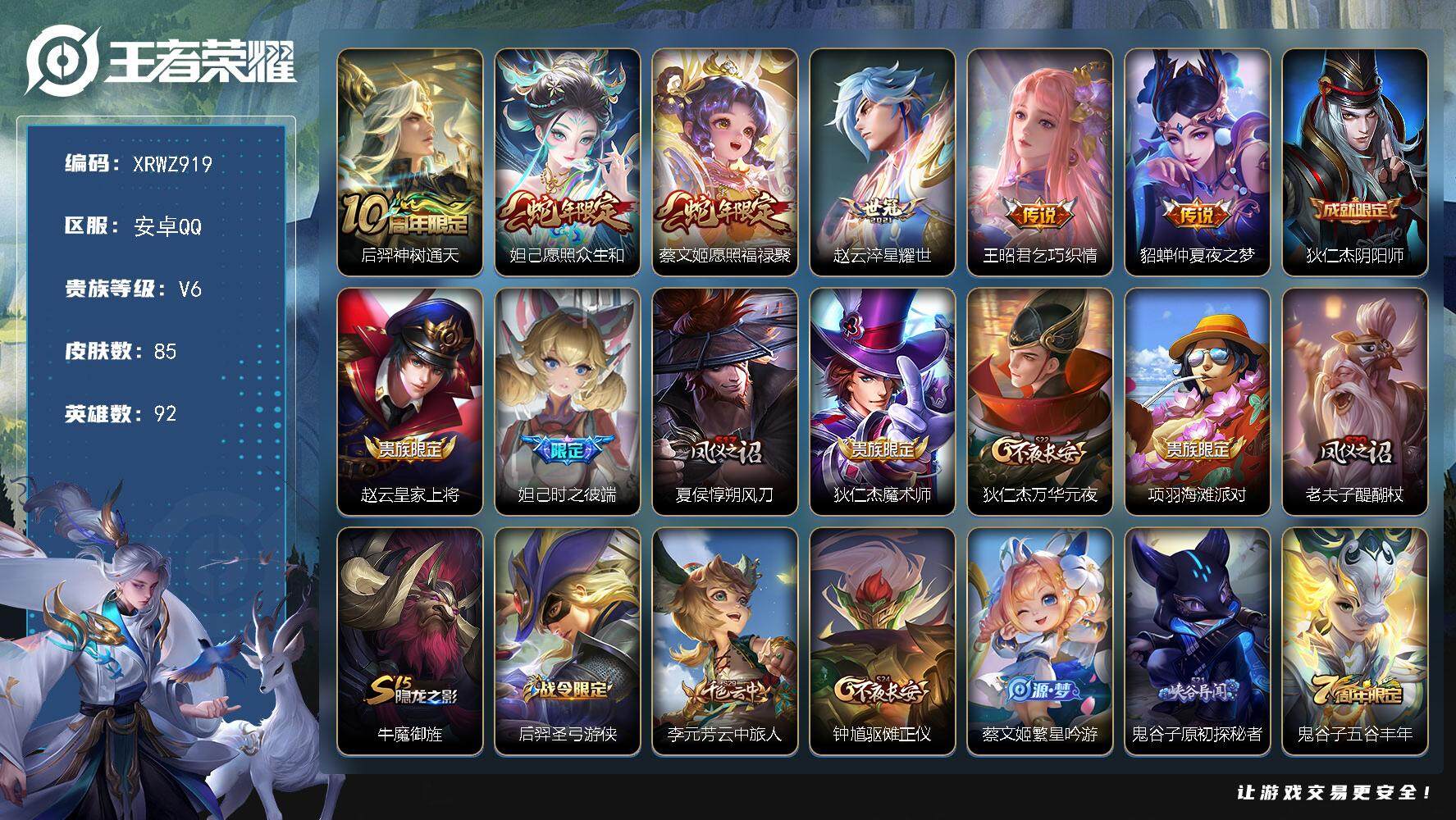 王者荣耀账号安卓QQ【XRWZ919】贵族6/皮肤85/传说6/史诗21/英雄92/后羿神树通天/愿照·众生和/愿照·福禄聚/淬星耀世/乞巧织情/仲夏夜之梦/狄仁杰阴阳师/赵云皇家上将/时之彼端/夏侯惇朔风刀/狄仁杰魔