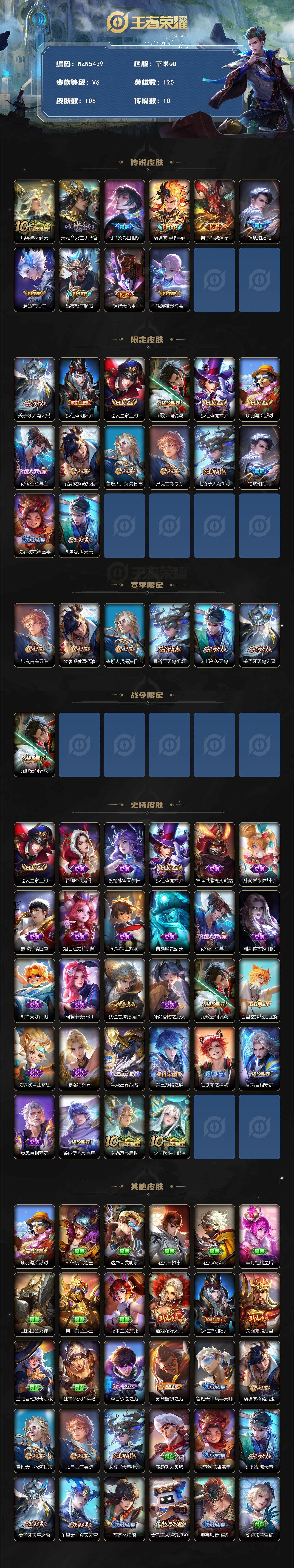 王者荣耀账号苹果QQ【WZN5439】贵族6/皮肤108/传说10/史诗28/英雄120/孙权全皮/后羿神树通天/大司命死亡执政官/司马懿九山相柳/祥瑞亨通/战鼓燎原/铠-琥珀纪元/逐花归海/怒海麟威/绛天战甲/猫影幻