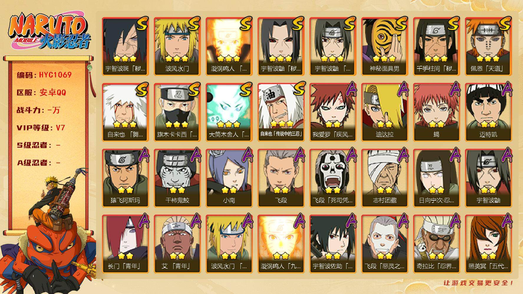 火影忍者账号安卓QQ【HYC1069】V7/日向宁次「忍界大战」/疾风我爱罗/宇智波鼬/死司飞段/须佐能乎旗木卡卡西/秽